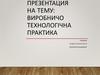 Виробничо - технологічна практика
