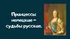 Принцессы немецкие - судьбы русские
