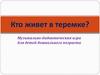 Музыкально-дидактическая игра для детей дошкольного возраста. "Кто живет в теремке?"