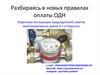 Разбираясь в новых правилах оплаты ОДН