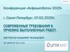 Современные требования к приемке выполненных работ. Конференция «Асфальтобетон 2020» г. Санкт-Петербург