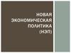 Новая экономическая политика (НЭП)