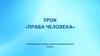 Права человека