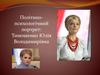 Політико-психологічний портрет: Тимошенко Юлія Володимирівна