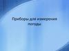 Приборы для измерения погоды