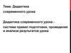 Дидактика современного урока, система правил подготовки, проведения и анализа результатов урока . Лекция 6