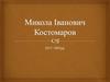 Микола Іванович Костомаров (1817-1885)