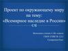 Всемирное наследие России