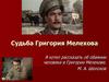 Судьба Григория Мелехова в романе "Тихий Дон", М.А. Шолохова