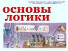 Основы логики