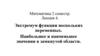 Экстремум функции нескольких переменных. Наибольшее и наименьшее значения в замкнутой области. Лекция 4