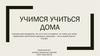 Как помочь ребёнку в подготовке домашнего задания