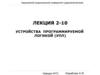 Устройства программируемой логикой (УПЛ)