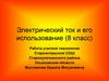 Электрический ток и его использование (8 класс)