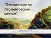 Путешествие по Лермонтовским местам