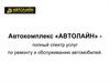 Автокомплекс "Автолайн" - полный спектр услуг по ремонту и обслуживанию автомобилей