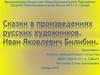 Сказки в произведениях русских художников. Иван Яковлевич Билибин