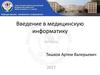 Введение в медицинскую информатику