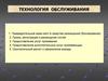 Технология обслуживания гостей в гостиничном бизнесе. (Лекция 5.2)