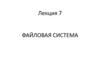 Файловая система. Лекция 7