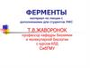Ферменты. Лекции 1-4