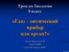 Глаз – оптический прибор или орган? (8 класс)