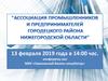 Ассоциация промышленников и предпринимателей Городецкого района Нижегородской области
