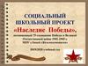 Социальный школьный проект «Наследие Победы», посвященный 75-годовщине Победы в Великой Отечественной войне