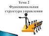 Функциональная структура управления