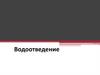 Водоотведение. Сточные воды