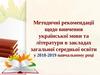 Рекомендації щодо вивчення української мови та літератури в закладах загальної середньої освіти у 2018-2019 навчальному році