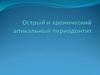 Острые и хроническое периодонтиты
