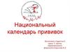 Национальный календарь прививок