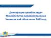 Декларация целей и задач Министерства здравоохранения Ульяновской области на 2019 год