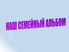 Наш семейный альбом