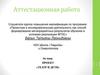 Аттестационная работа: «Театр и дети»