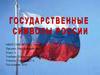 Государственные символы России