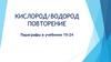 Кислород/водород. Повторение