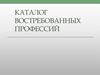 Каталог востребованных профессий