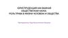 Юриспруденция, как важная общественная наука. Роль права в жизни человека и общества