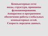 Компьютерные сети: виды, структура, принципы функционирования. Аппаратное и программное обеспечение  компьютерных сетей