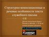 Структурно-композиционные и речевые особенности текста служебного письма