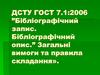 Бібліографічний опис. Загальні вимоги та правила складання