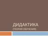 Дидактика (теория обучения)