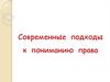 Современные подходы к пониманию права