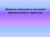 Правила поведения в ситуациях криминогенного характера
