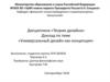 Универсальный дизайн как концепция