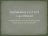 Требования СанПиН 2.4.1.2660-10 к использованию технологических средств в организации обучения в ДОУ