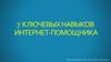 7 ключевых навыков интернет-помощника