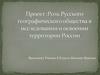 Роль Русского географического общества в исследовании и освоении территории России
